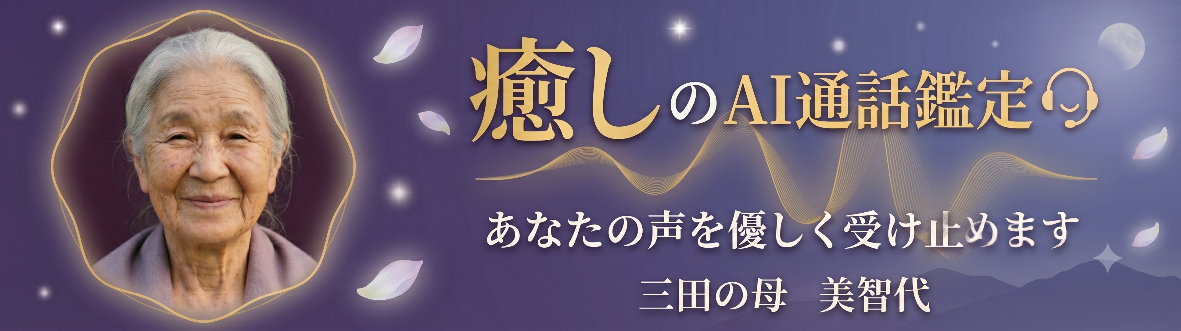 癒しのAI通話鑑定 — 三田の母・美智代